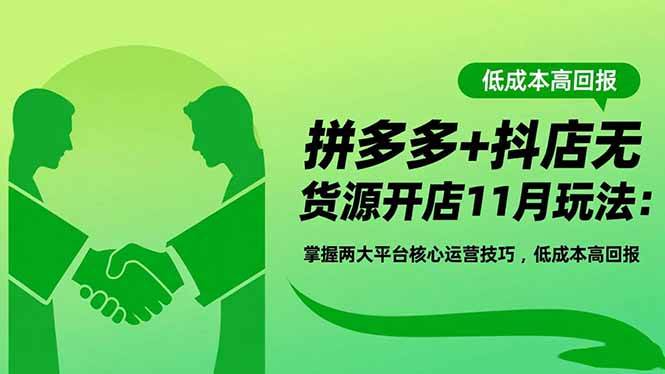 (16546期)拼多多+抖店无货源开店11月玩法:掌握两大平台核心运营技巧,低成本高回报-资源之家 (16546期)拼多多+抖店无货源开店11月玩法:掌握两大平台核心运营技巧,低成本高回报-资源之家