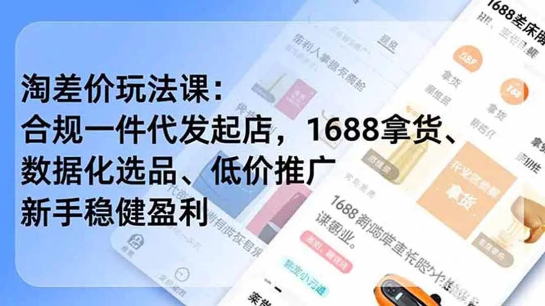 (19674期)淘差价玩法课:合规一件代发起店,1688拿货、数据化选品、低价推广,新手稳健盈利(更新7月) (19674期)淘差价玩法课:合规一件代发起店,1688拿货、数据化选品、低价推广,新手稳健盈利(更新7月)