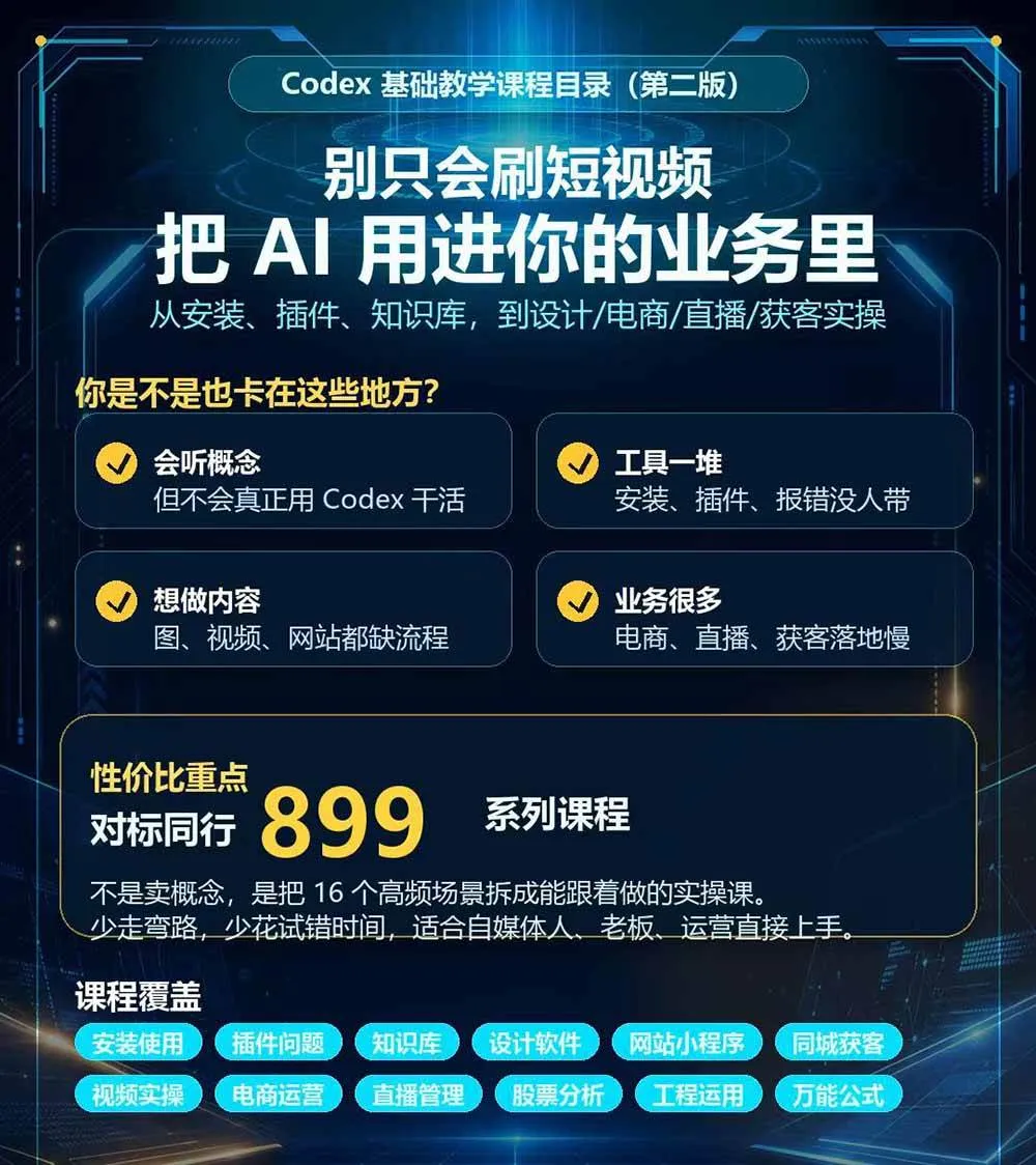 (20089期)Codex全场景系统实操课-第2期:从安装插件、知识库到设计视频、电商直播与网站开发,掌握AI真实业务落地完整流程 (20089期)Codex全场景系统实操课-第2期:从安装插件、知识库到设计视频、电商直播与网站开发,掌握AI真实业务落地完整流程
