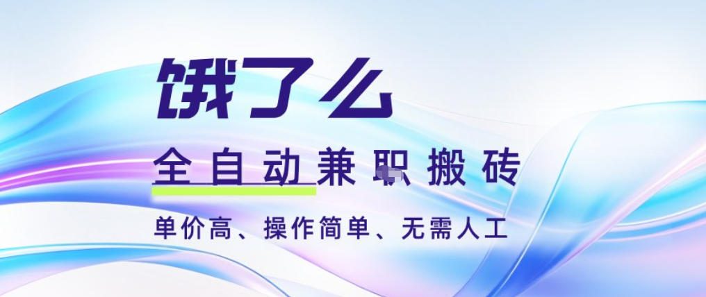 饿了么全自动搬砖3分钟一单,一单2-5米可矩阵可批量无需人工【揭秘】 饿了么全自动搬砖3分钟一单,一单2-5米可矩阵可批量无需人工【揭秘】