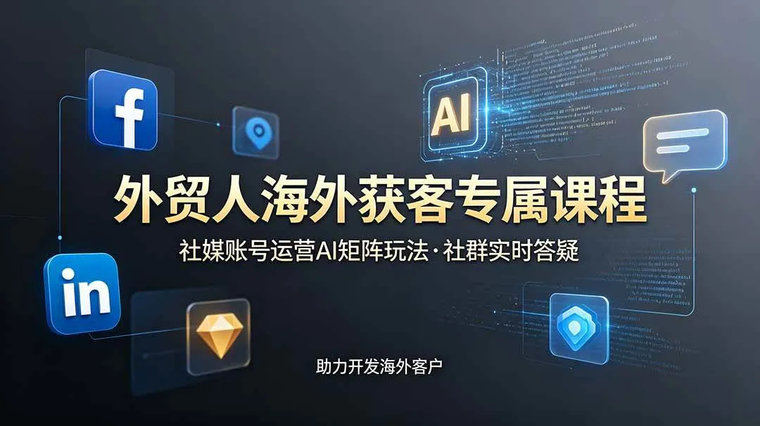 (19021期)外贸人海外获客专属课程-更新6月,讲解社媒账号运营AI矩阵玩法,社群实时答疑助力开发海外客户-资源之家 (19021期)外贸人海外获客专属课程-更新6月,讲解社媒账号运营AI矩阵玩法,社群实时答疑助力开发海外客户-资源之家