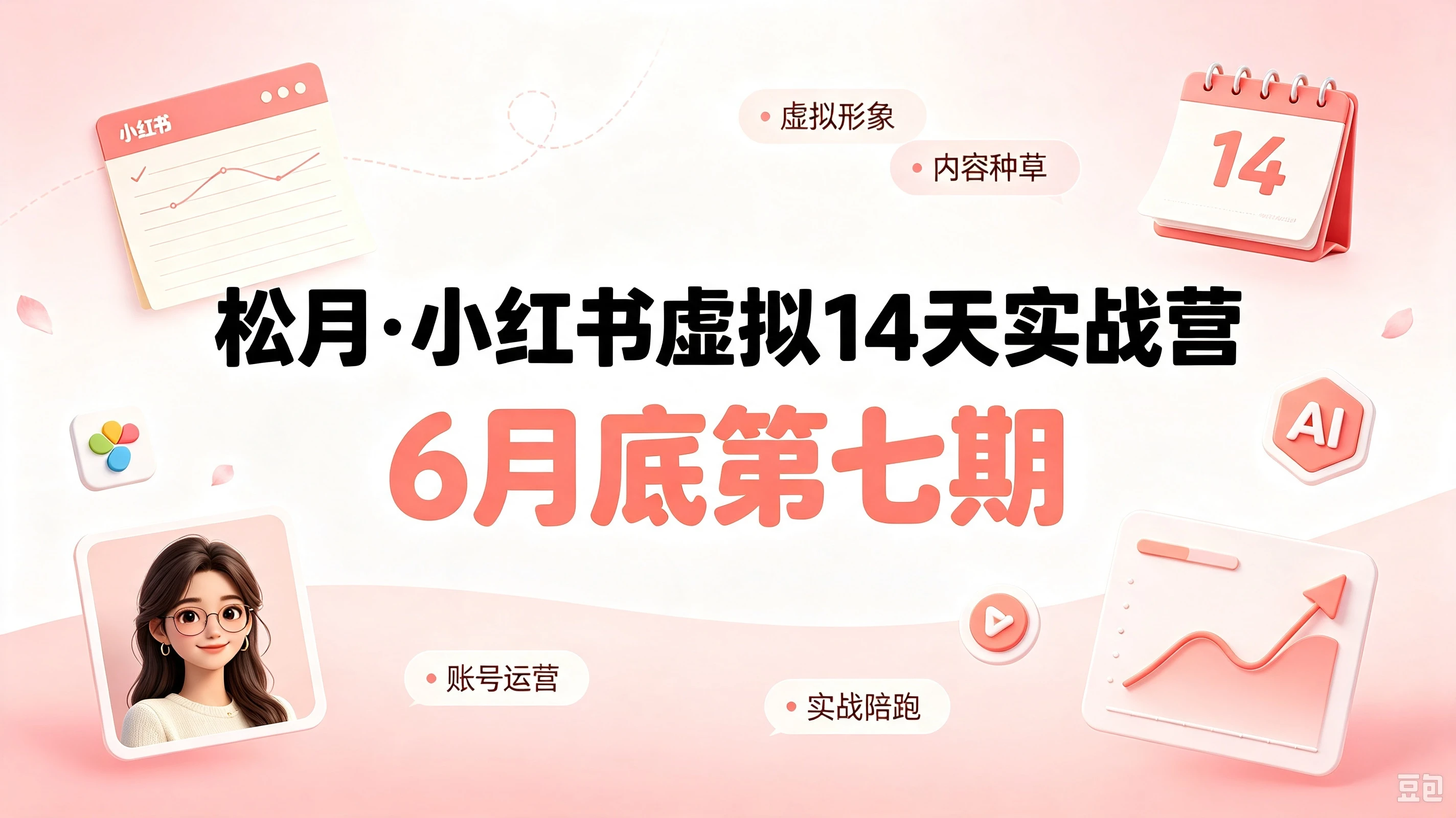 【精】小红书虚拟产品14天实战变现营-第7期：需求挖掘×AI+Skill原创×产品矩阵×内容笔记×一人公司进阶×全链路