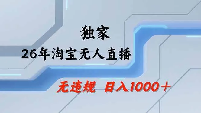 (18574期)【最新】淘宝无人直播:不违规、不封号,直播35小时狂卖13万,全年都是旺季,还能批量矩阵操作 (18574期)【最新】淘宝无人直播:不违规、不封号,直播35小时狂卖13万,全年都是旺季,还能批量矩阵操作