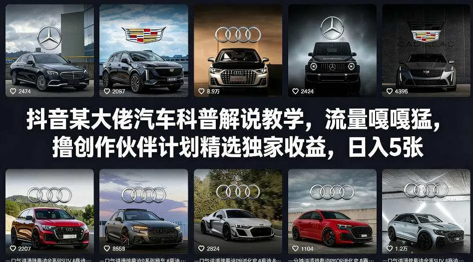 抖音某大佬汽车科普解说教学,流量嘎嘎猛,撸创作伙伴计划精选独家收益,日入5张+ 抖音某大佬汽车科普解说教学,流量嘎嘎猛,撸创作伙伴计划精选独家收益,日入5张+