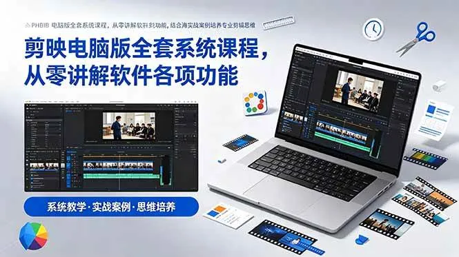 (18926期)剪映电脑版全套系统课程,从零讲解软件各项功能,结合海量实战案例培养专业剪辑思维 (18926期)剪映电脑版全套系统课程,从零讲解软件各项功能,结合海量实战案例培养专业剪辑思维