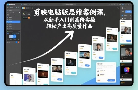 【精】剪映电脑版思维案例课，从新手入门到高阶实操，轻松产出高质量作品