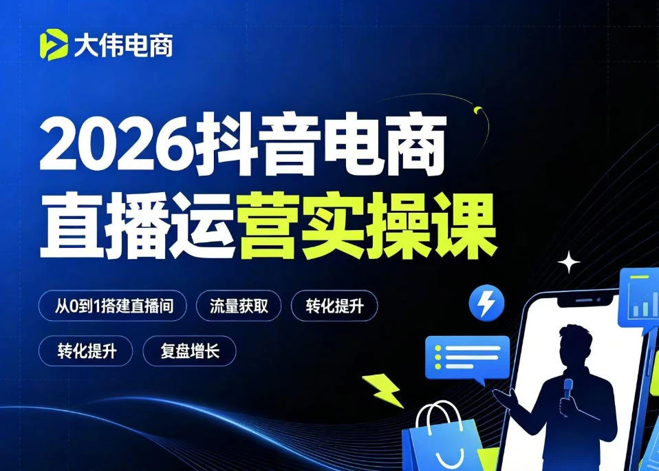 【精】大伟2026抖音电商直播运营实操课，自然流付费流双流量运营、直播间排品测品、专场活动策划、求职面试一站式进阶教程