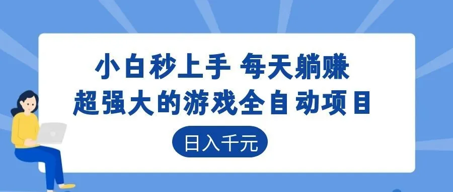 超强大的游戏自动化项目，日入几百，项目绿色长久，告别打工！