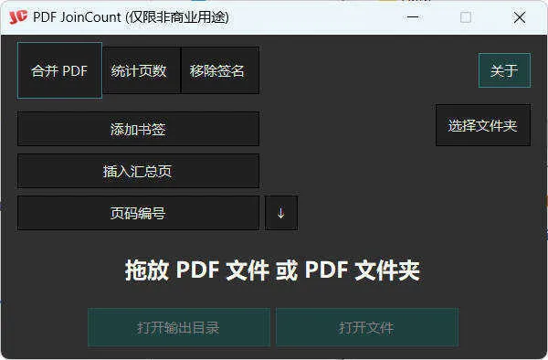 PDF合并器PDF JoinCount 1.3.2汉化版
