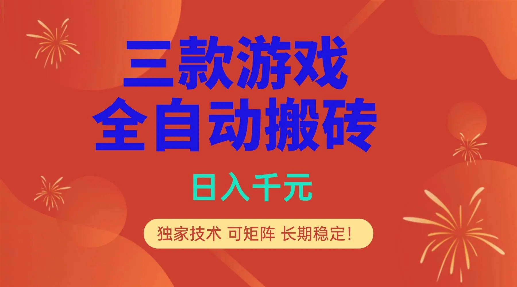 （17054期）多款游戏搬砖全自动变现项目，日入千元，独家技术，可矩阵，长期稳定！-资源之家