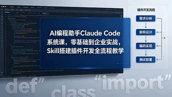 （18514期）AI 编程助手 Claude Code 系统课，零基础到企业实战，Skill 搭建插件开发全流程教学