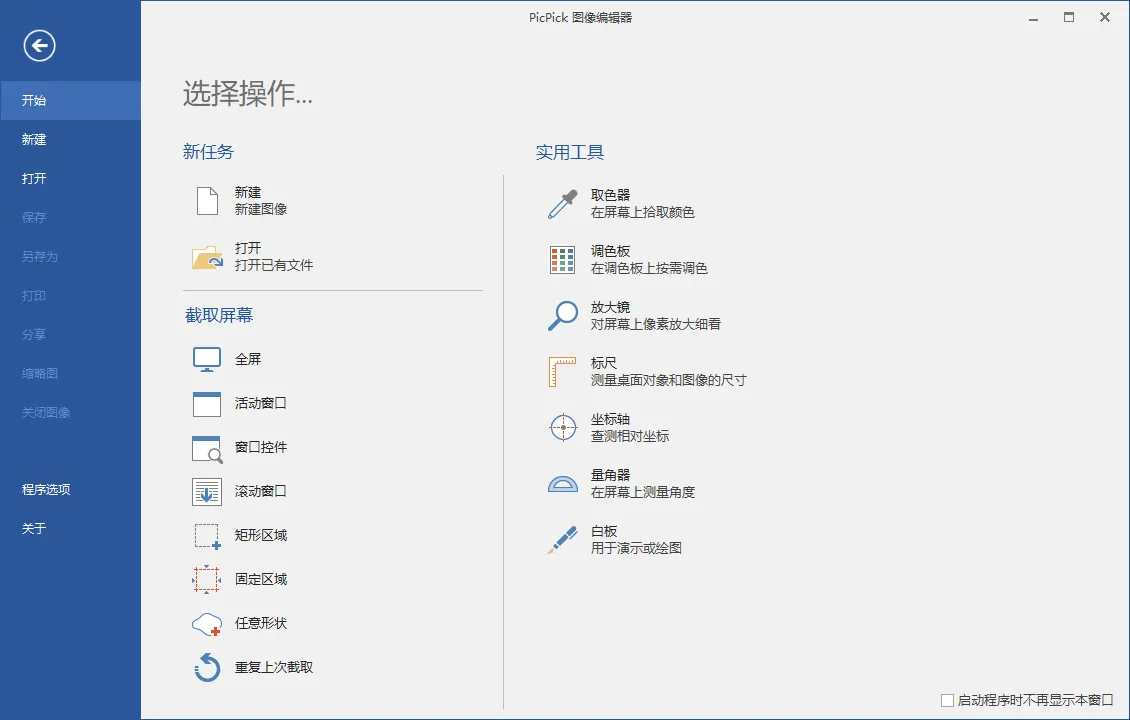 屏幕截图PicPick v7.5.0专业版