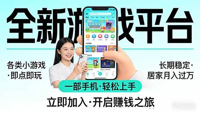 （17835期）全新平台各类小游戏 一部手机即可操作 小白轻松上手 长期稳定 居家月入过万！！！