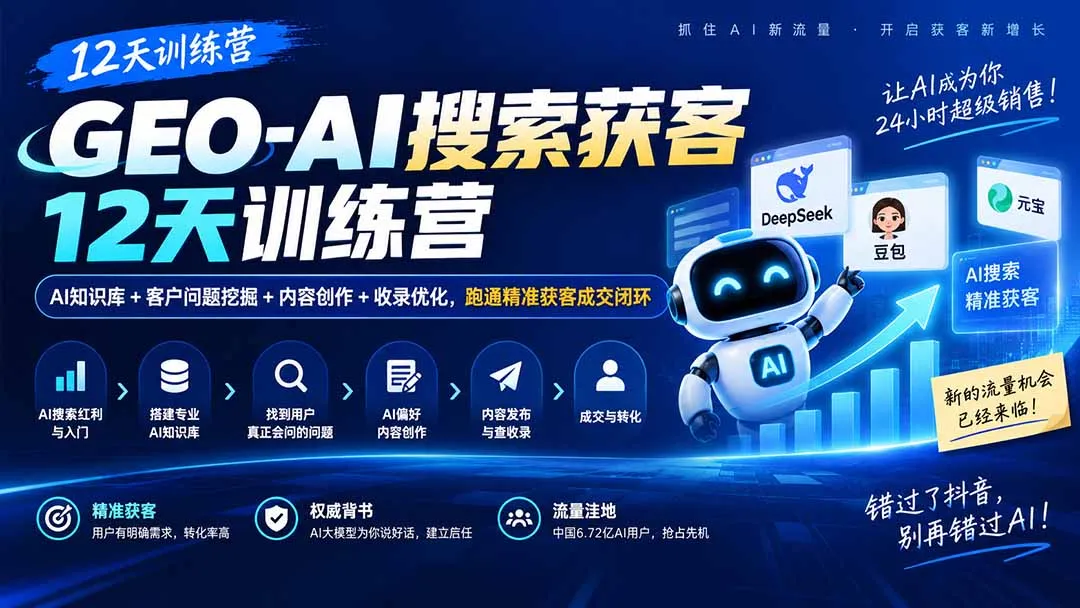 GEO-AI搜索获客12天训练营｜AI知识库+客户问题挖掘+内容创作+收录优化，跑通精准获客成交闭环