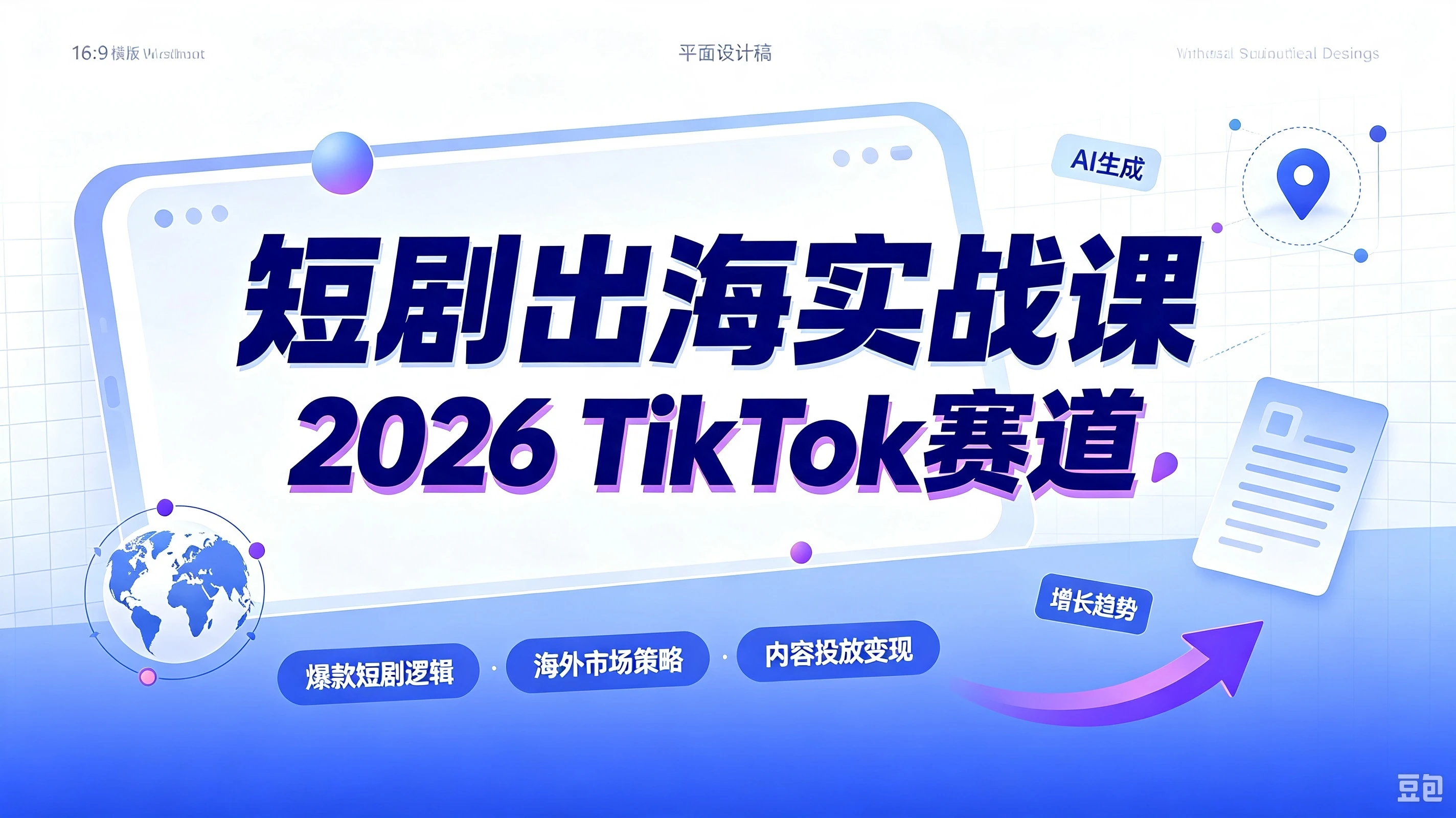 【精】短剧出海实战课-2026TikTok赛道，AA广告分账+IAP付费变现双模式，从账号搭建、平台规则到回款全流程落地教程