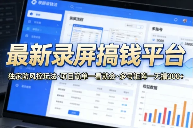 最新录屏搞钱平台，独家的防风控玩法，项目简单，一看就会，多号矩阵一天搞300+【揭秘】