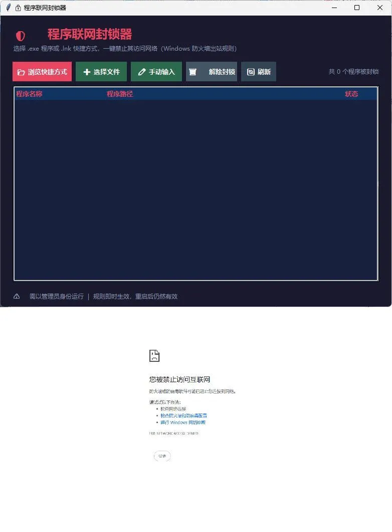 windows程序联网封锁器
