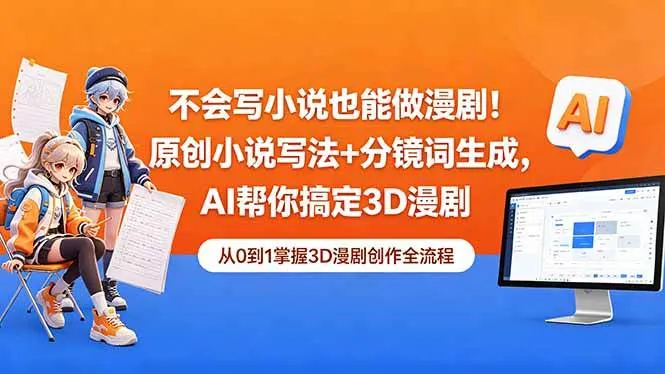（18512期）不会写小说也能做漫剧！原创小说写法+分镜词生成，AI帮你搞定3D漫剧