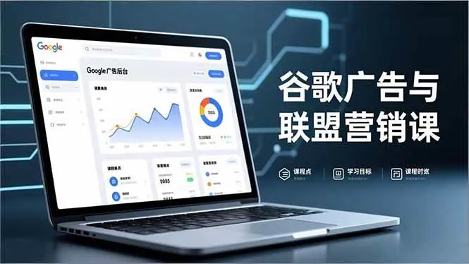 （16950期）谷歌广告与联盟营销课，防关联注册、退款指南、流量追踪，全链路实战，月收益达5000美元+