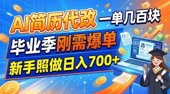 (19027期)AI简历代改,一单几百块,毕业季刚需爆单,新手照做日入700+-资源之家 (19027期)AI简历代改,一单几百块,毕业季刚需爆单,新手照做日入700+-资源之家