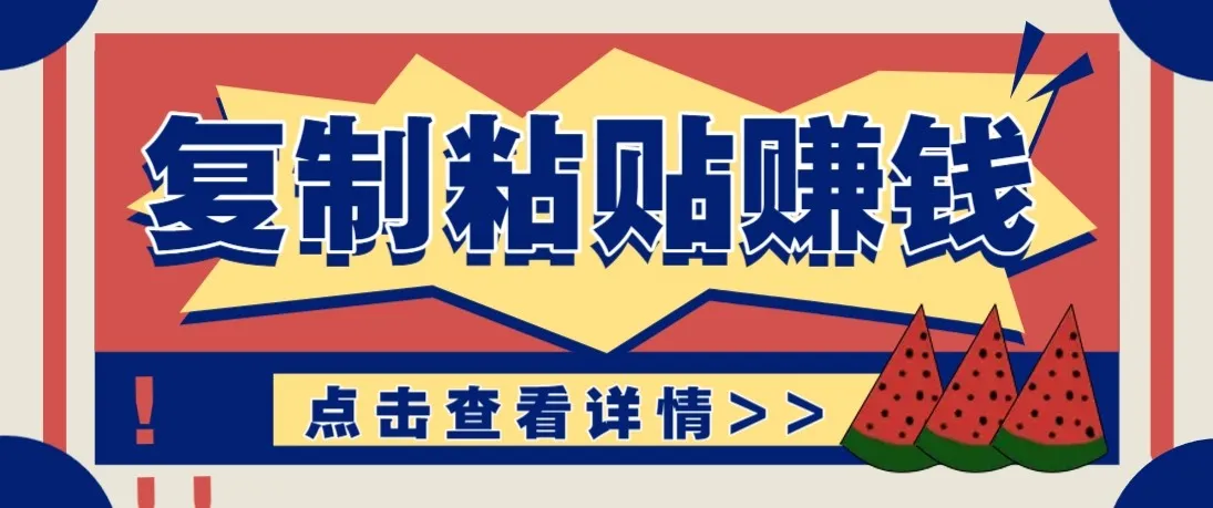 零门槛零成本复制粘贴赚钱项目，评论区留言评论即可轻松日赚取100+