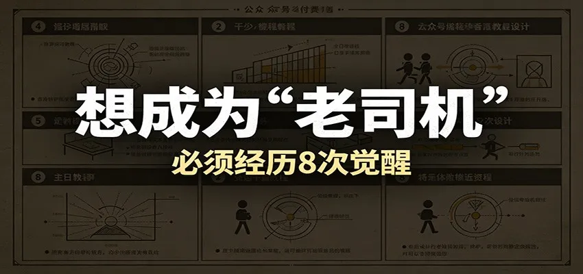 某公众号付费文章：想成为“老司机”，必须经历8次觉醒