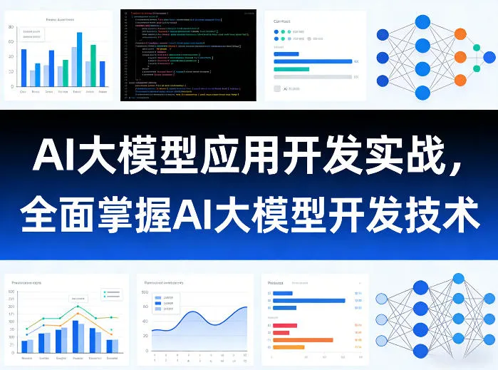 AI大模型应用开发实战,全面掌握AI大模型开发技术(更新) AI大模型应用开发实战,全面掌握AI大模型开发技术(更新)