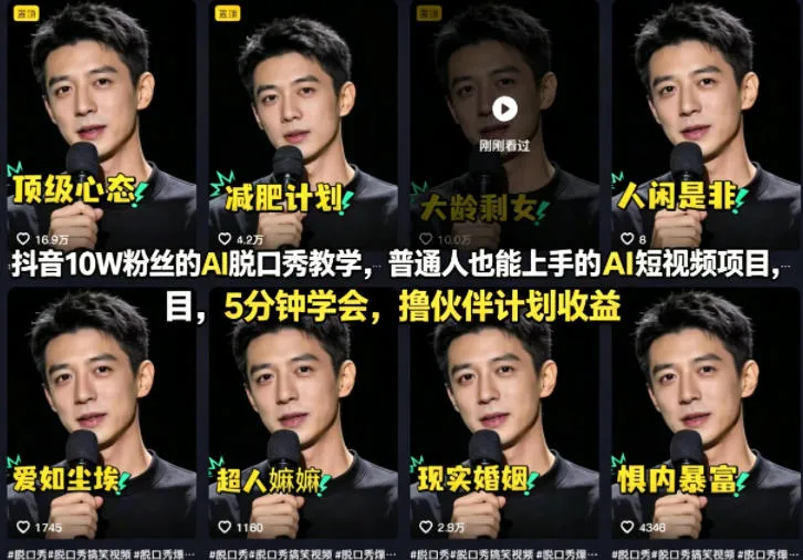 抖音10W粉丝的AI脱口秀教学，普通人也能上手的AI短视频项目，5分钟学会，撸伙伴计划收益