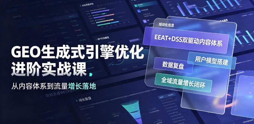 GEO生成式引擎优化进阶实战课|EEAT+DSS双驱动内容体系、用户模型搭建、数据复盘、全域流量增长闭环落地教程 GEO生成式引擎优化进阶实战课|EEAT+DSS双驱动内容体系、用户模型搭建、数据复盘、全域流量增长闭环落地教程