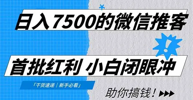 (16962期)日入7500的微信推客,首批红利,自用省钱、分享赚钱,0门槛小白闭眼冲!-资源之家 (16962期)日入7500的微信推客,首批红利,自用省钱、分享赚钱,0门槛小白闭眼冲!-资源之家