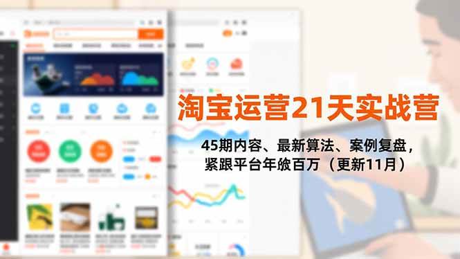 (16701期)淘宝运营21天实战营,45期内容、最新算法、案例复盘,紧跟平台年入百万(更新11月)-资源之家 (16701期)淘宝运营21天实战营,45期内容、最新算法、案例复盘,紧跟平台年入百万(更新11月)-资源之家