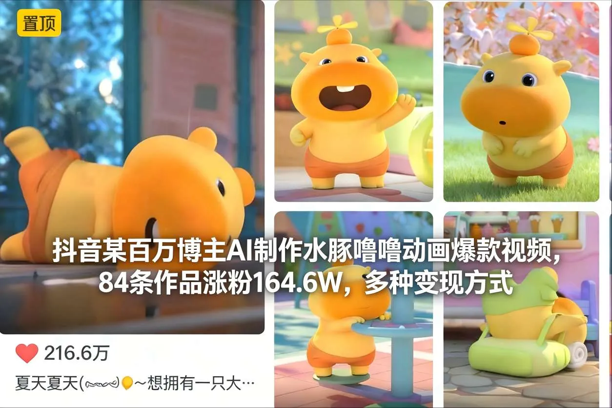抖音某百万博主AI制作水豚噜噜动画爆款视频,84条作品涨粉164.6W,多种变现方式 抖音某百万博主AI制作水豚噜噜动画爆款视频,84条作品涨粉164.6W,多种变现方式