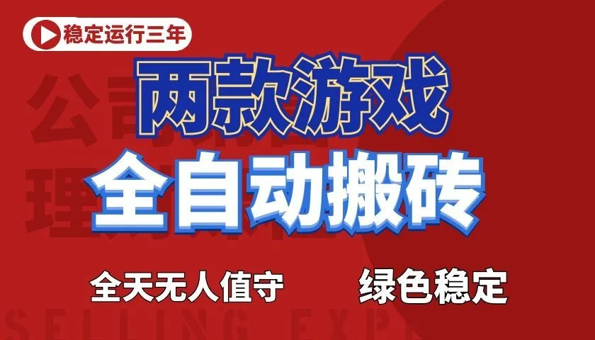 游戏全自动打金项目,日入1000+,长久稳定! 游戏全自动打金项目,日入1000+,长久稳定!
