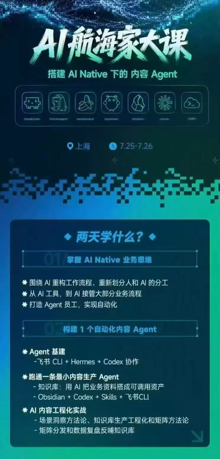 AI航海家 7月线下实战大课-无水印｜AI Native业务重构+Agent员工搭建+知识库+Skills，跑通内容自动化闭环