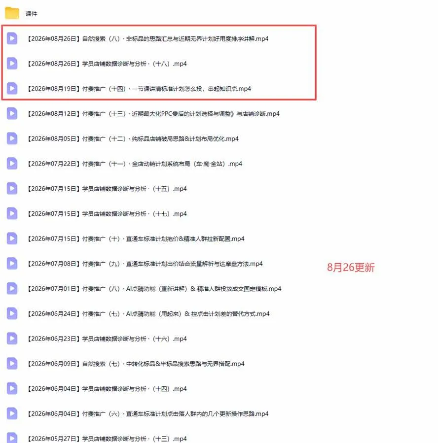 (20094期)2026淘宝电商终局之战VIP课-更新:自然搜索+直通车+无界+精准人群,系统掌握测款动销与全店推广布局方法 (20094期)2026淘宝电商终局之战VIP课-更新:自然搜索+直通车+无界+精准人群,系统掌握测款动销与全店推广布局方法