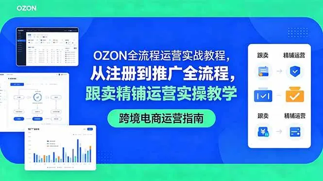 (18519期)OZON全流程运营实战教程,从注册到推广全流程,跟卖精铺运营实操教学 (18519期)OZON全流程运营实战教程,从注册到推广全流程,跟卖精铺运营实操教学
