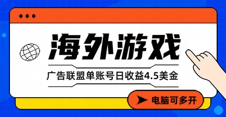 (17031期)海外游戏广告变现单账号日收益4.5美元+,当天上车当天就可以变现-资源之家 (17031期)海外游戏广告变现单账号日收益4.5美元+,当天上车当天就可以变现-资源之家