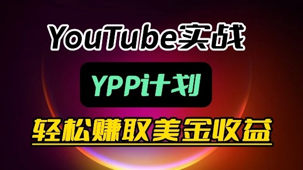 【精】麦子甜带你玩转YouTube(YPP):月入过1W实操课