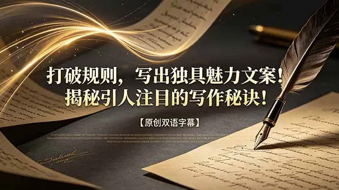 (18971期)打破规则,写出独具魅力文案!揭秘引人注目的写作秘诀!【原创双语字幕】 (18971期)打破规则,写出独具魅力文案!揭秘引人注目的写作秘诀!【原创双语字幕】