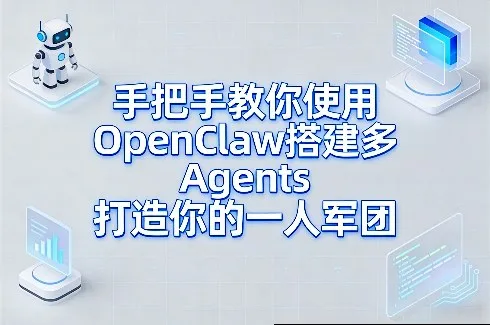 手把手教你使用OpenClaw搭建多Agents打造你的一人军团 手把手教你使用OpenClaw搭建多Agents打造你的一人军团