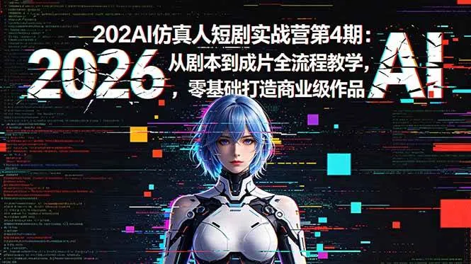 （18656期）2026AI仿真人短剧实战营第4期：从剧本到成片全流程教学，零基础打造商业级作品