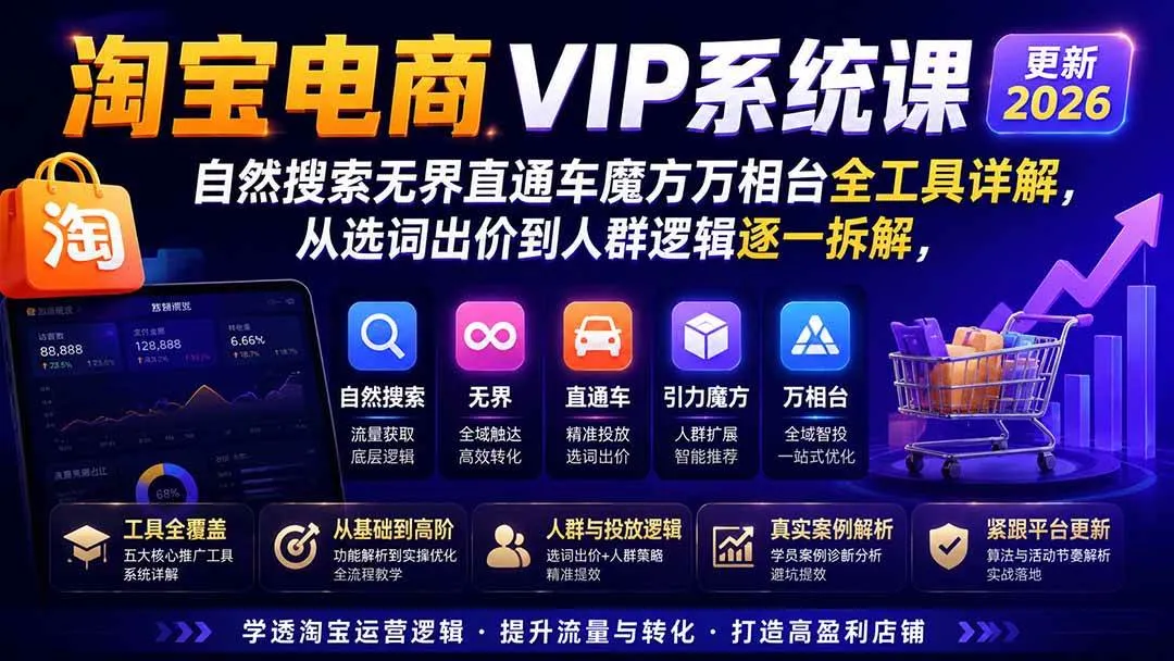 (20094期)2026淘宝电商终局之战VIP课-更新:自然搜索+直通车+无界+精准人群,系统掌握测款动销与全店推广布局方法 (20094期)2026淘宝电商终局之战VIP课-更新:自然搜索+直通车+无界+精准人群,系统掌握测款动销与全店推广布局方法