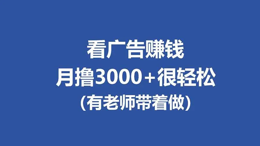 （17830期）全新看广告项目，单机20-60+，工作室可批量放大，提现秒到，月撸3000+很轻松-资源之家