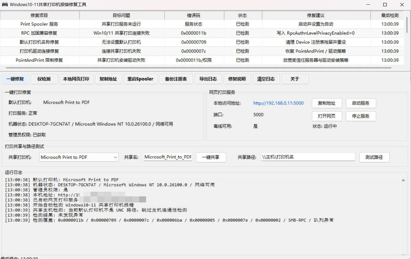 Win 10/11共享打印机报错修复工具