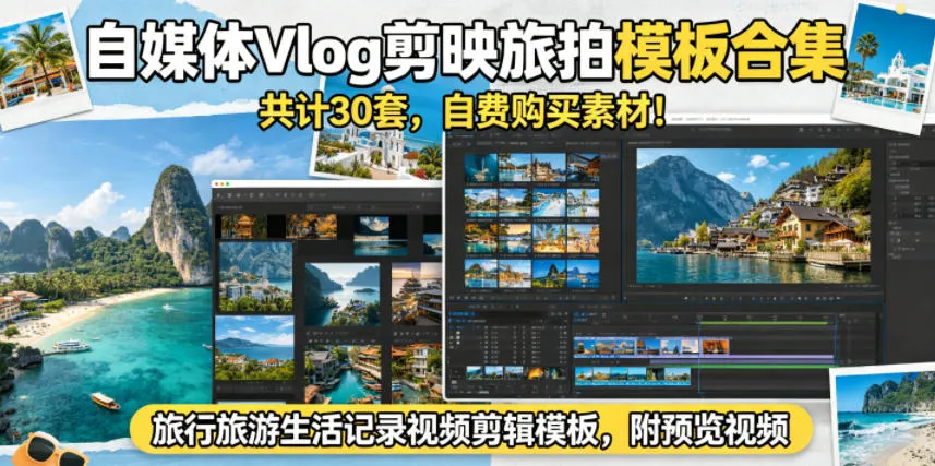 自媒体Vlog剪映旅拍模板合集，共计30套，自费购买素材！旅行旅游生活记录视频剪辑模板，附预览视频