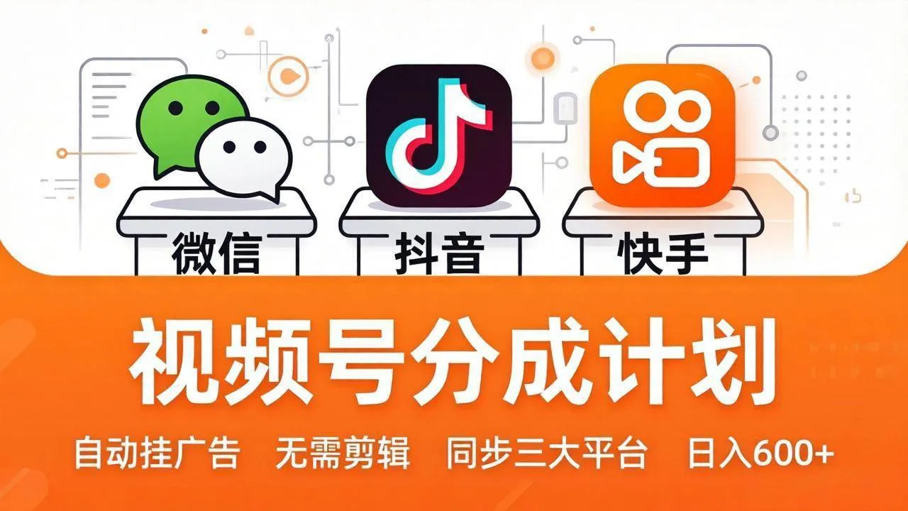 (17945期)视频号分成计划:发视频自动挂广告,无需剪辑同步三大平台,单号轻松日入600+-资源之家 (17945期)视频号分成计划:发视频自动挂广告,无需剪辑同步三大平台,单号轻松日入600+-资源之家