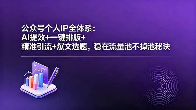 (18528期)公众号个人IP全体系:AI提效+一键排版+精准引流+爆文选题,稳在流量池不掉池秘诀 (18528期)公众号个人IP全体系:AI提效+一键排版+精准引流+爆文选题,稳在流量池不掉池秘诀