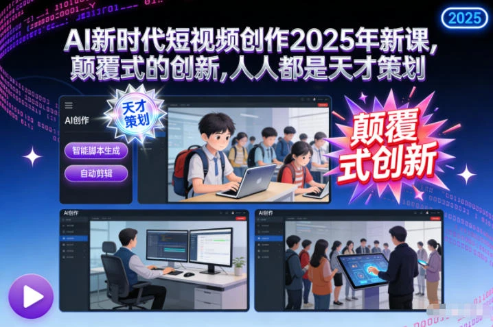 【精】AI新时代短视频创作2025年新课，颠覆式的创新，人人都是天才策划