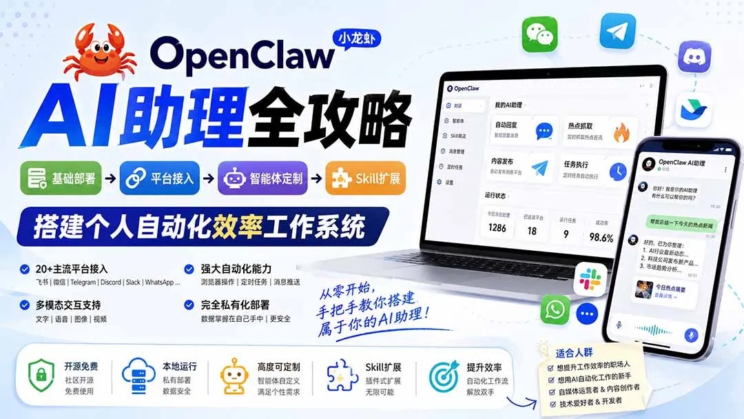 OpenClaw小龙虾 AI助理全攻略：基础部署→平台接入→智能体定制→Skill扩展，搭建个人自动化效率工作系统
