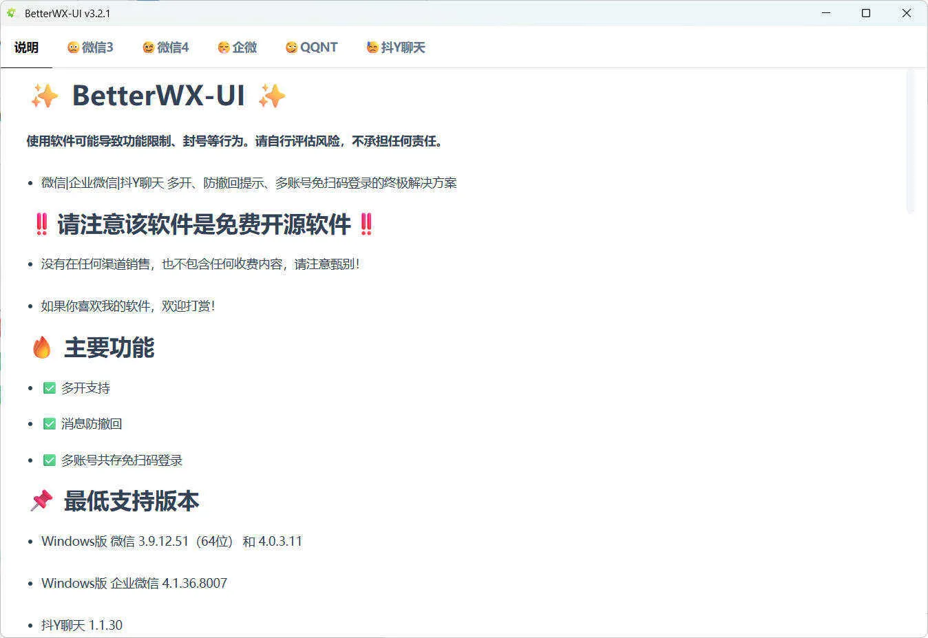 微信QQ抖音防撤回 BetterWX-UI v3.2.1